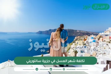 تكلفة شهر العسل في جزيرة سانتوريني