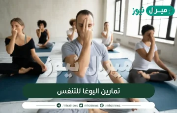 تمارين اليوغا للتنفس يجب أن تدرج في روتينك