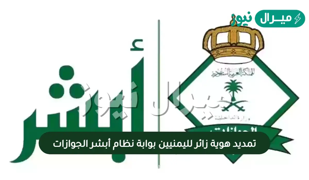 تمديد هوية زائر لليمنيين بوابة نظام أبشر الجوازات