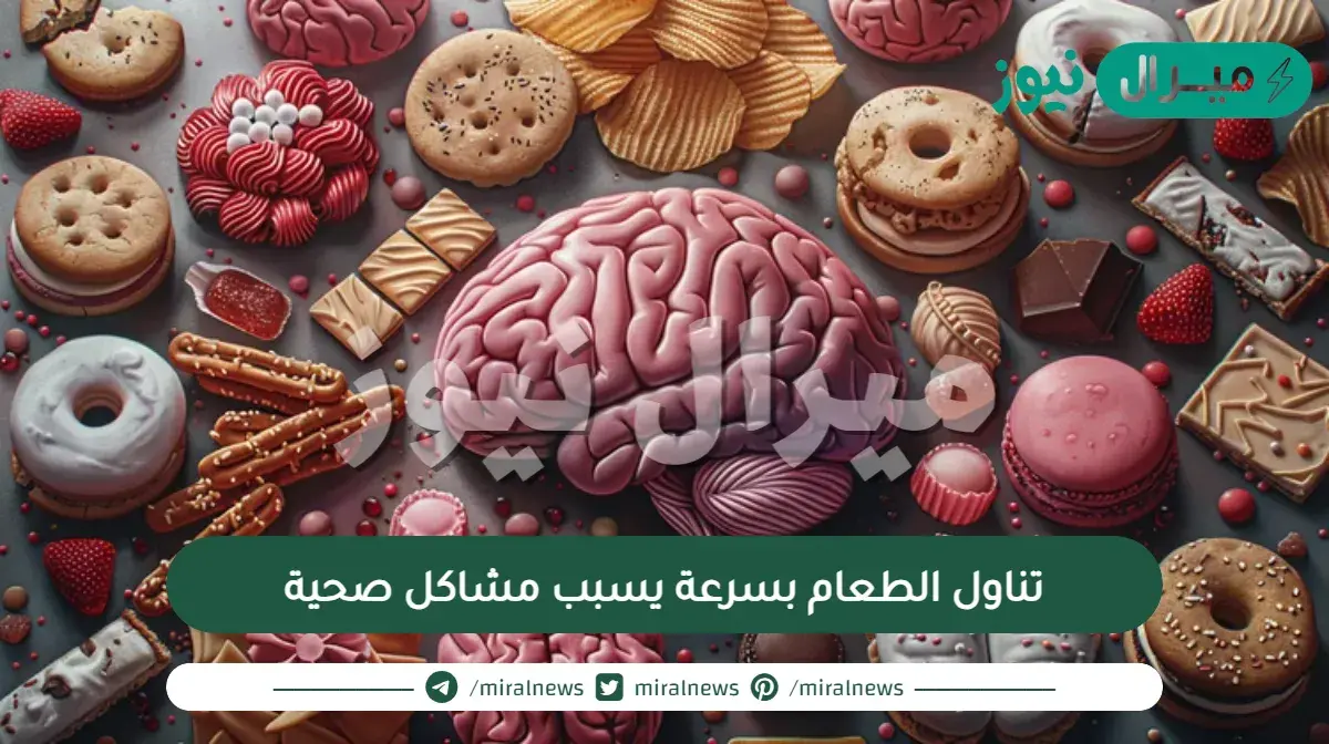 تناول الطعام بسرعة يسبب مشاكل صحية