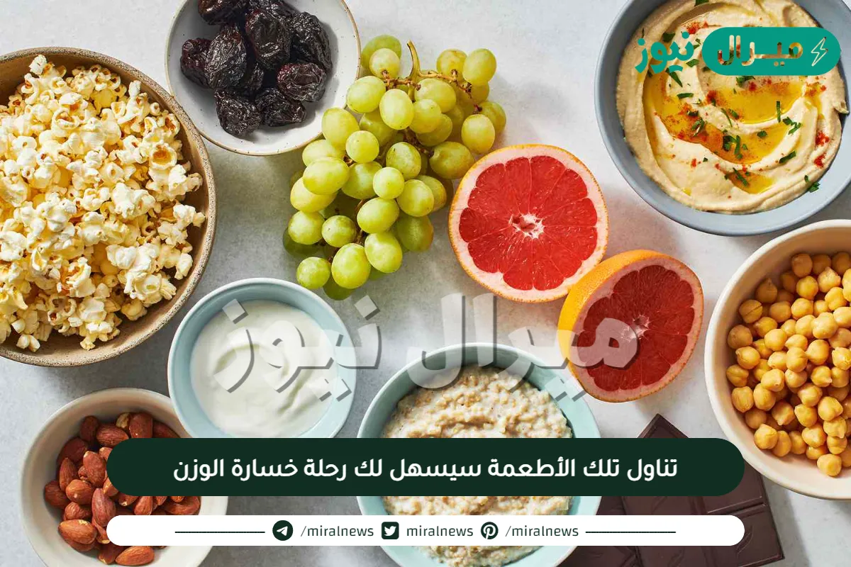 تناول تلك الأطعمة سيسهل لك رحلة خسارة الوزن