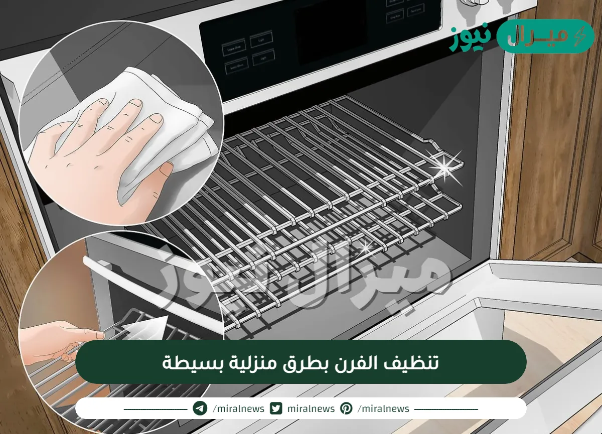 تنظيف الفرن بطرق منزلية بسيطة
