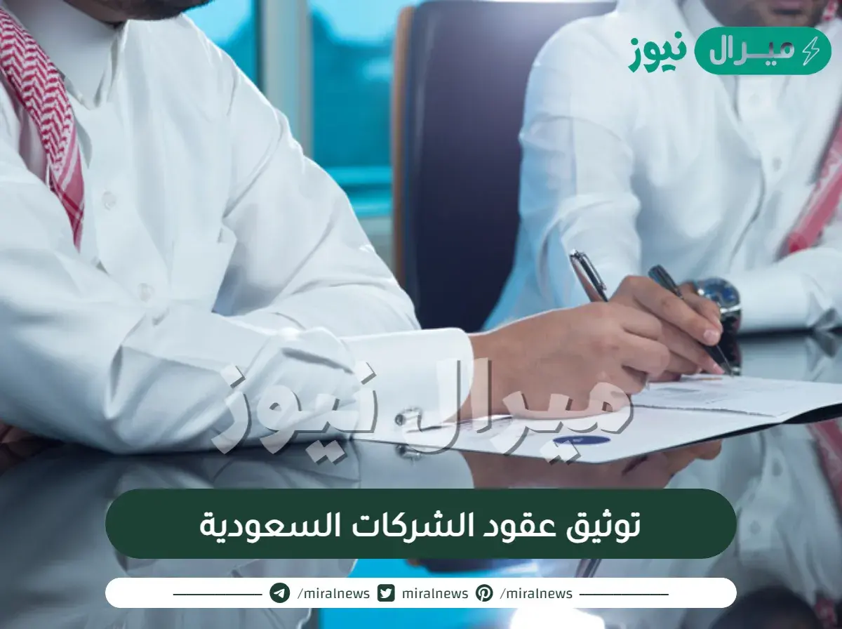 موقع موثق لتوثيق عقود الشركات السعودية
