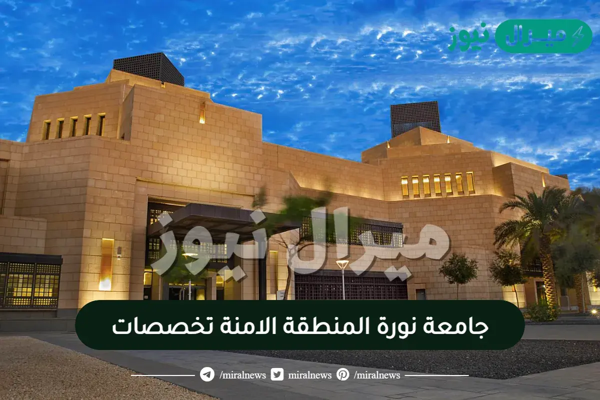 جامعة نورة المنطقة الامنة تخصصات