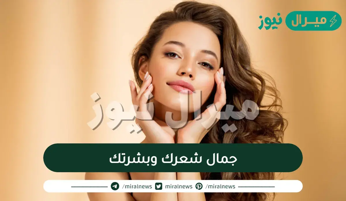 دليلك لجمال شعرك وبشرتك