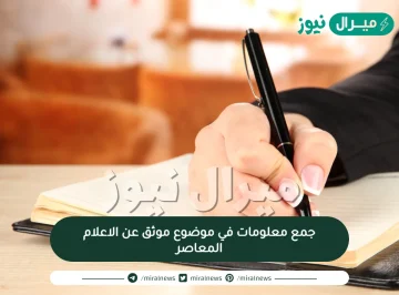 جمع معلومات في موضوع موثق عن الاعلام المعاصر