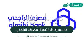 حاسبة إعادة التمويل مصرف الراجحي