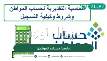 رابط حاسبة حساب المواطن وطريقة استخدامها