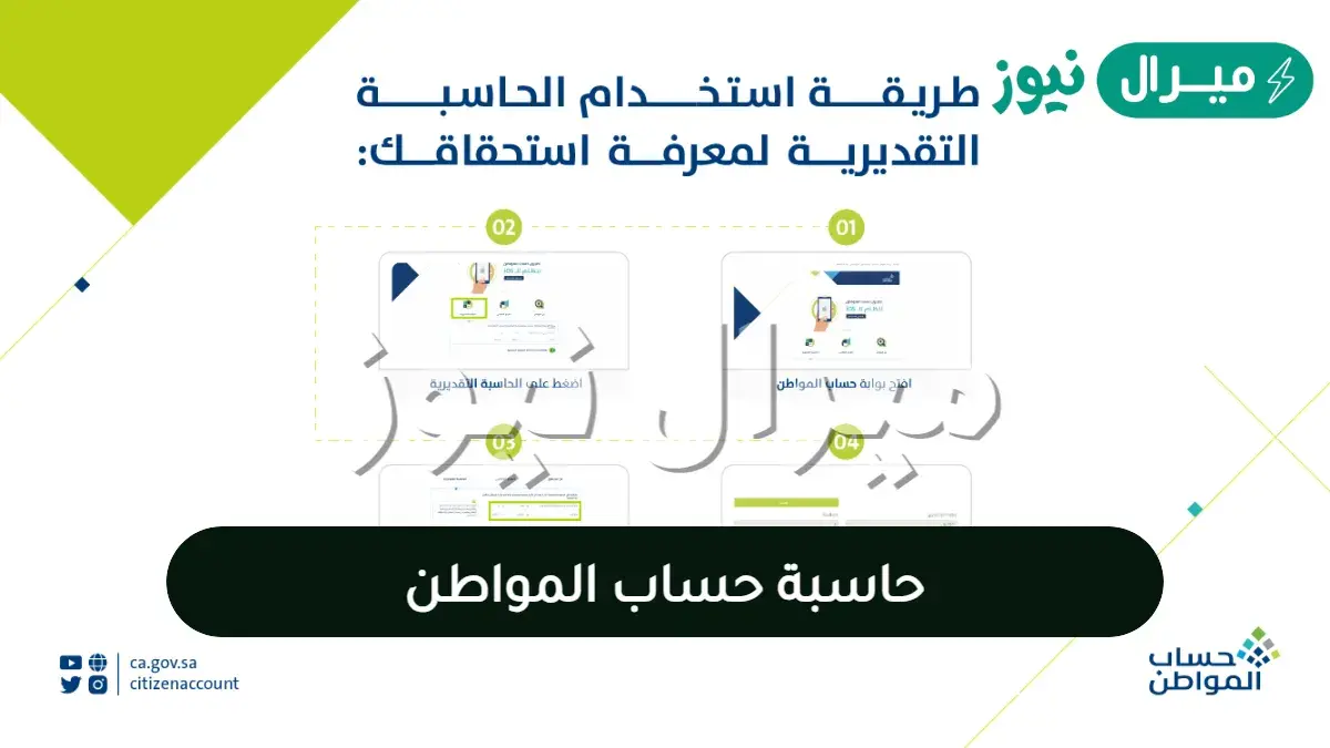 حاسبة حساب المواطن .. استعلام القيمة المُستحقة