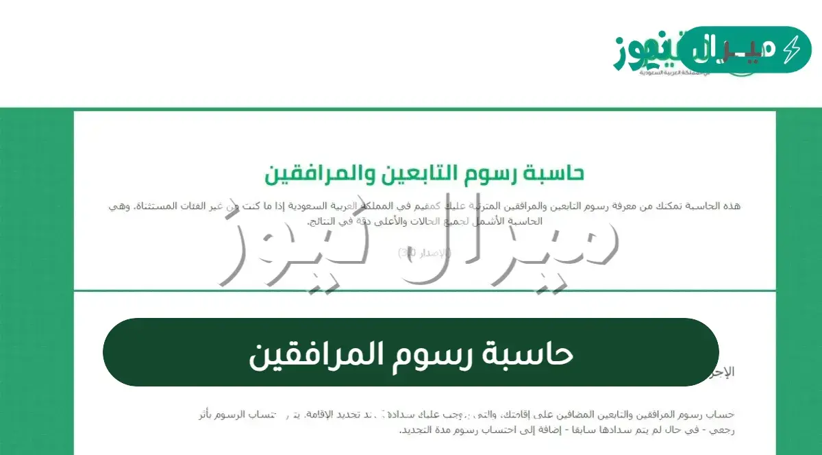 حاسبة رسوم المرافقين