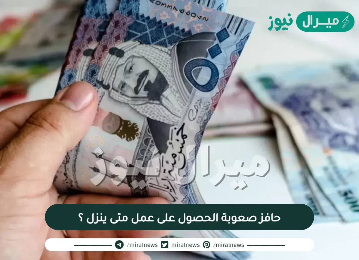 حافز صعوبة الحصول على عمل متى ينزل ؟