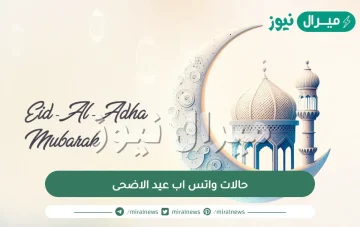 حالات واتس اب عيد الاضحى