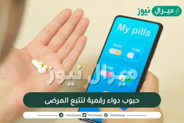 حبوب دواء رقمية لتتبع المرضى