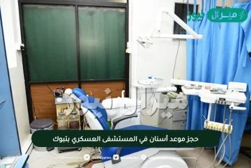 حجز موعد أسنان في المستشفى العسكري بتبوك