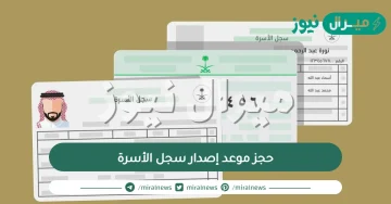 حجز موعد إصدار سجل الأسرة بالخطوات