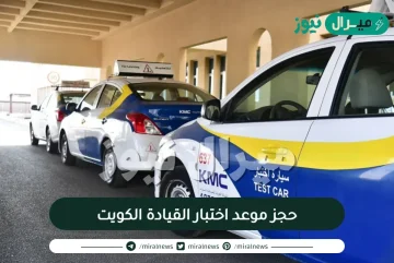 حجز موعد اختبار القيادة الكويت عبر التسجيل في موقع وزارة الداخلية