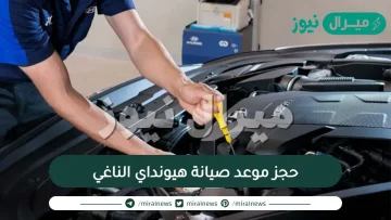 حجز موعد صيانة هيونداي الناغي