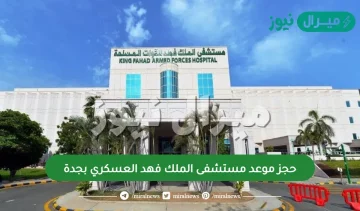 حجز موعد مستشفى الملك فهد العسكري بجدة