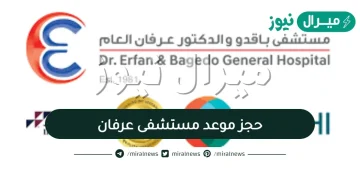 حجز موعد مستشفى عرفان