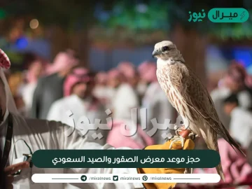 حجز موعد معرض الصقور والصيد السعودي