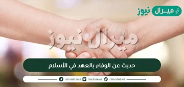 حديث عن الوفاء بالعهد في الأسلام