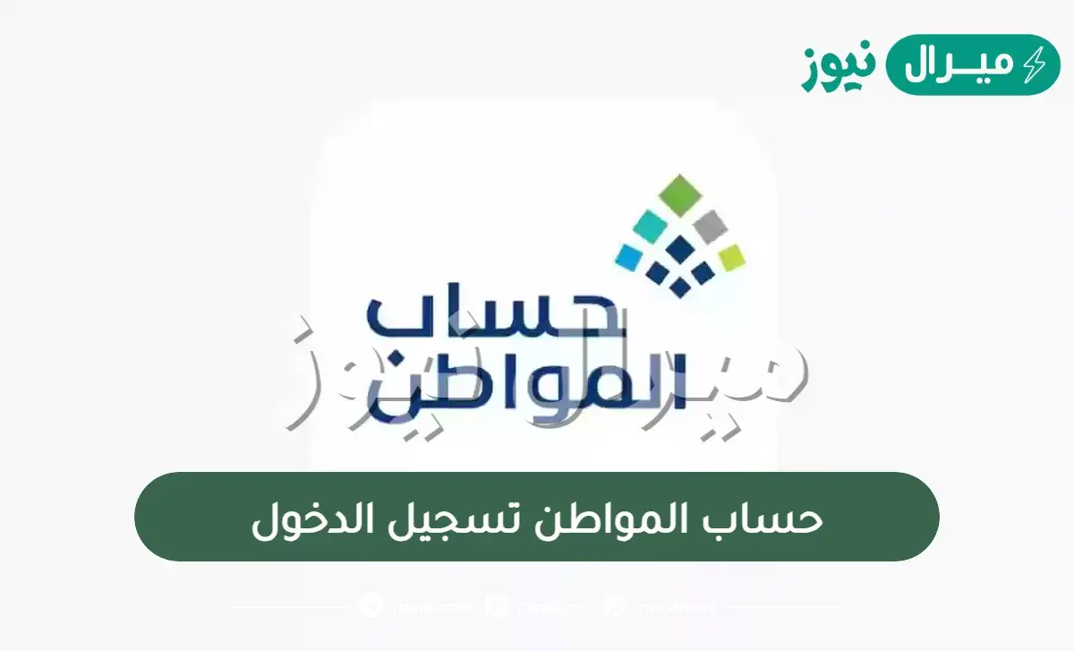 موقع حساب المواطن تسجيل الدخول