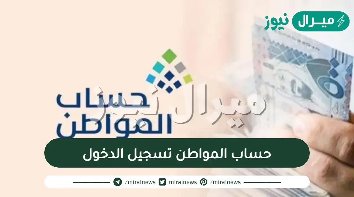 موقع حساب المواطن تسجيل الدخول.. أسماء المقبولين