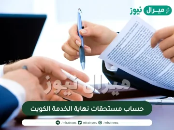 حساب مستحقات نهاية الخدمة الكويت