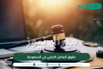 حقوق العامل الاجنبي في السعودية