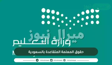 حقوق المعلمة المتقاعدة بالسعودية