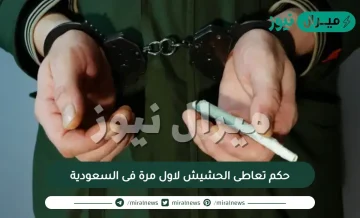 حكم تعاطى الحشيش لاول مرة فى السعودية