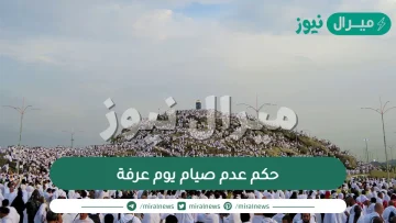 حكم عدم صيام يوم عرفة