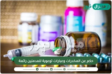 حكم عن المخدرات وعبارات توعوية للمدمنين رائعة