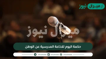 حكمة اليوم للاذاعة المدرسية عن الوطن