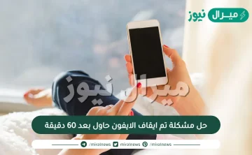 حل مشكلة تم ايقاف الايفون حاول بعد 60 دقيقة