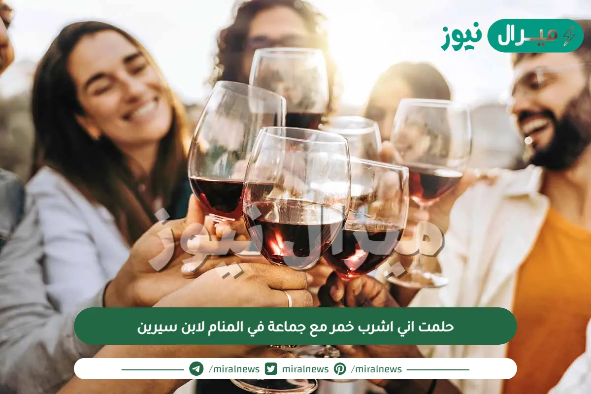 حلمت اني اشرب خمر مع جماعة في المنام لابن سيرين