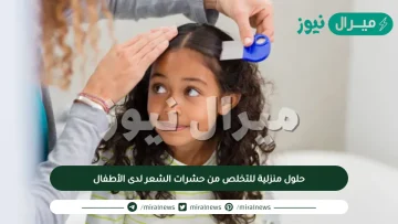 حلول منزلية للتخلص من حشرات الشعر لدى الأطفال