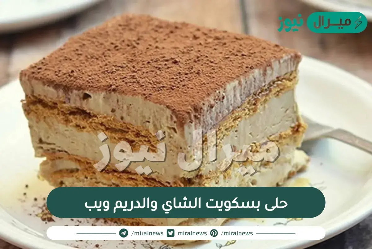 حلى بسكويت الشاي والدريم ويب