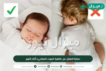 طرق حماية الطفل من ظاهرة الموت المفاجيء أثناء النوم