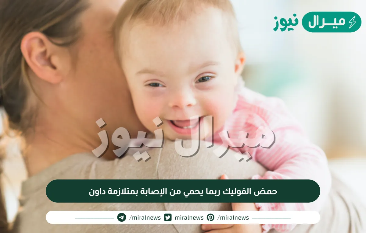 حمض الفوليك ربما يحمي من الإصابة بمتلازمة داون