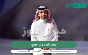 حمود الفايز وش يرجع