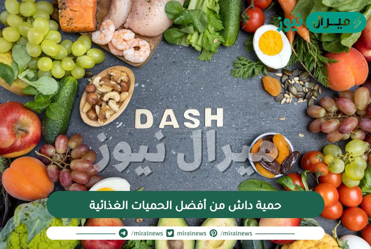حمية داش من أفضل الحميات الغذائية