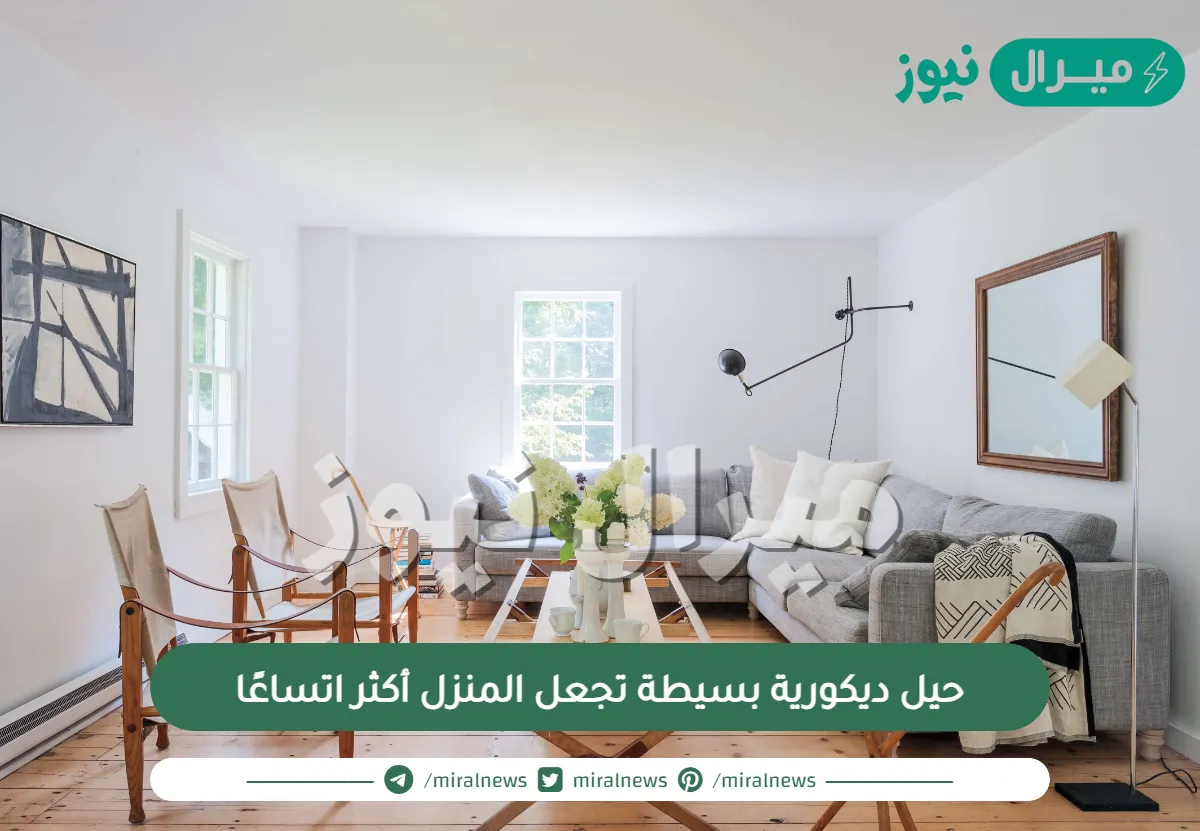 حيل ديكورية بسيطة تجعل المنزل أكثر اتساعًا