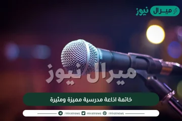 خاتمة اذاعة مدرسية مميزة ومثيرة