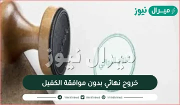 خروج نهائي بدون موافقة الكفيل