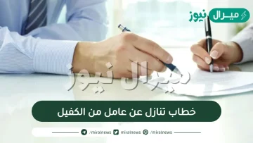 خطاب تنازل عن عامل من الكفيل