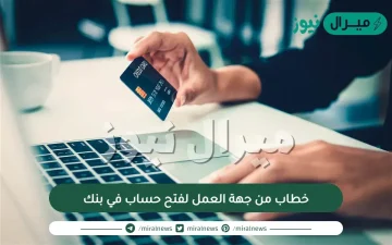 خطاب من جهة العمل لفتح حساب في بنك