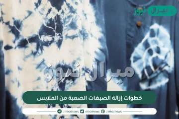 خطوات إزالة الصبغات الصعبة من الملابس