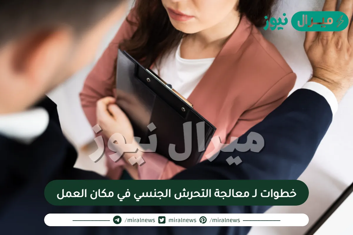 خطوات لـ معالجة التحرش الجنسي في مكان العمل
