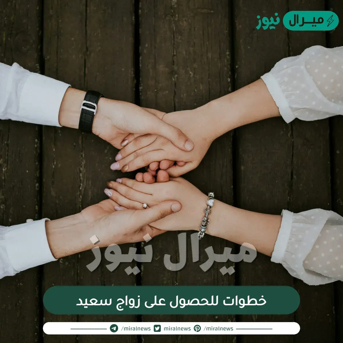 7 خطوات للحصول على زواج سعيد